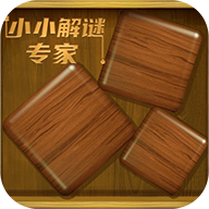 小小解谜专家下载最新app