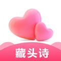 爱情藏头诗最新版下载