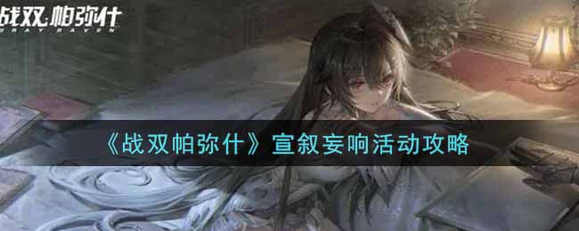 《战双帕弥什》宣叙妄响活动攻略