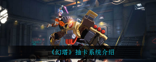 《幻塔》抽卡系统介绍