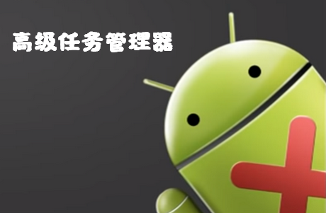 高级任务管理器专业app