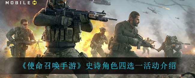 《使命召唤手游》史诗角色四选一活动介绍