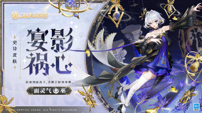 决战平安京面灵气宴影祸心皮肤怎么获得