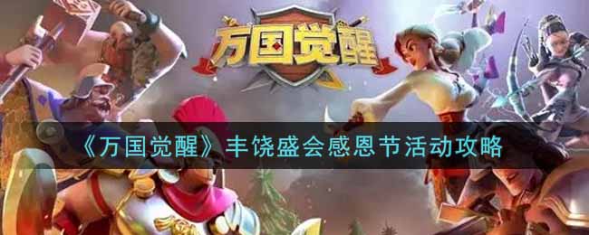 《万国觉醒》丰饶盛会感恩节活动攻略