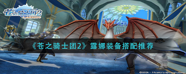 《苍之骑士团2》露娜装备搭配推荐