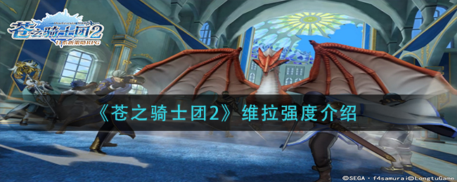 《苍之骑士团2》维拉强度介绍