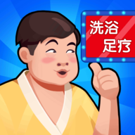 洗浴中心大亨最新下载安卓版