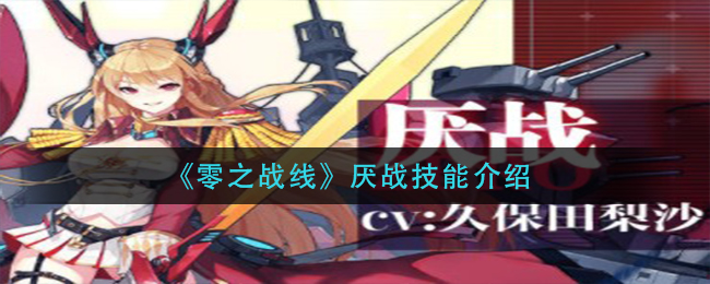 《零之战线》厌战技能介绍