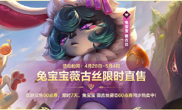 英雄联盟手游兔宝宝薇古丝皮肤多少钱