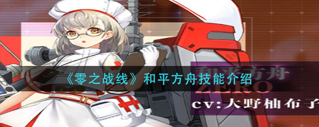 《零之战线》和平方舟技能介绍