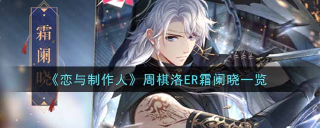 《恋与制作人》周棋洛ER霜阑晓一览