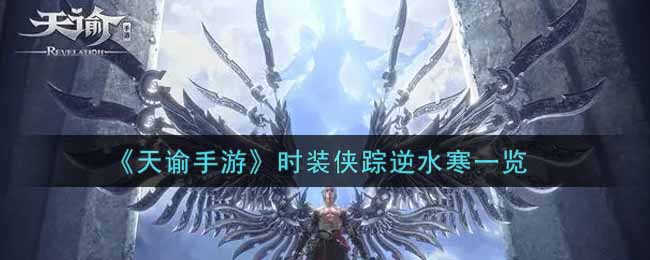 《天谕手游》时装侠踪逆水寒一览