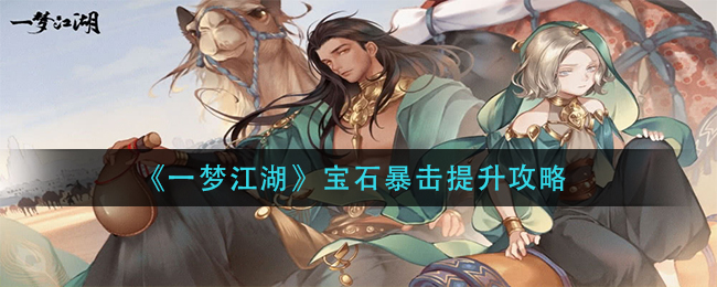 《一梦江湖》宝石暴击提升攻略