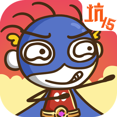 史上最坑爹的游戏15苹果免费版下载