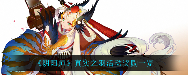 《阴阳师》真实之羽活动奖励一览