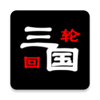 三国之轮回手机下载免费版