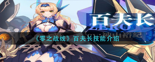 《零之战线》百夫长技能介绍