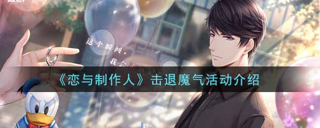 《恋与制作人》击退魔气活动介绍