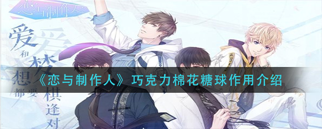 《恋与制作人》巧克力棉花糖球作用介绍