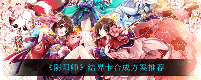 《阴阳师》结界卡合成方案推荐