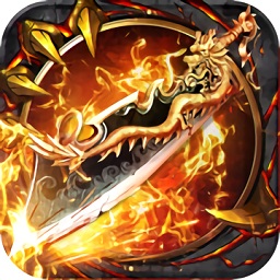 霸世火龙游戏下载安装2024版本
