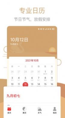 中华万年历黄历日历安卓版