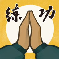 我练功发自真心app最新下载