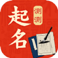 测测起名取名安卓版下载