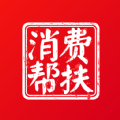 消费帮扶下载安装最新版