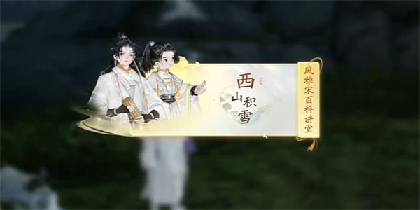 射雕赵王府西山积雪答题