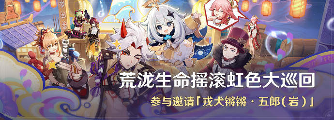 原神荒泷生命摇滚虹色大巡回活动怎么玩