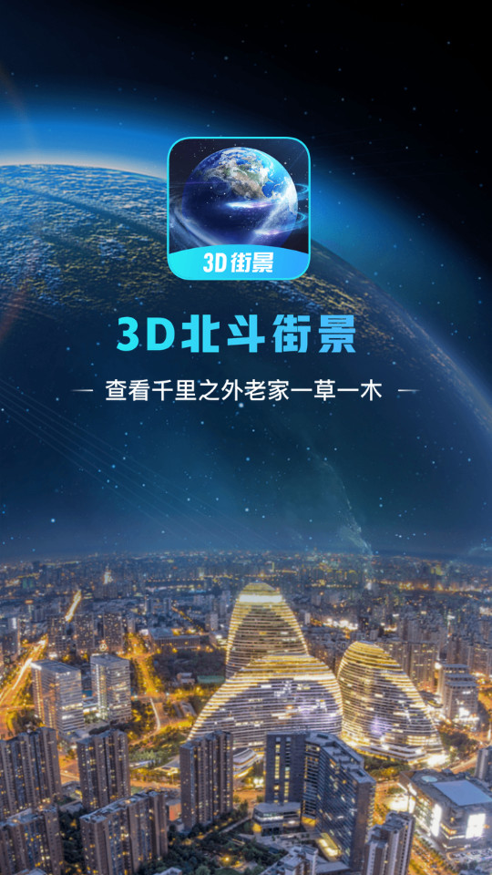 3D北斗卫星地图免费下载ios版