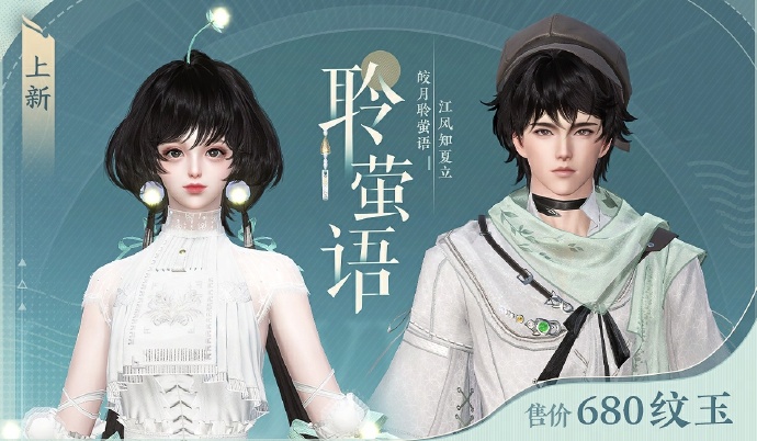 逆水寒手游聆萤语时装怎么获得