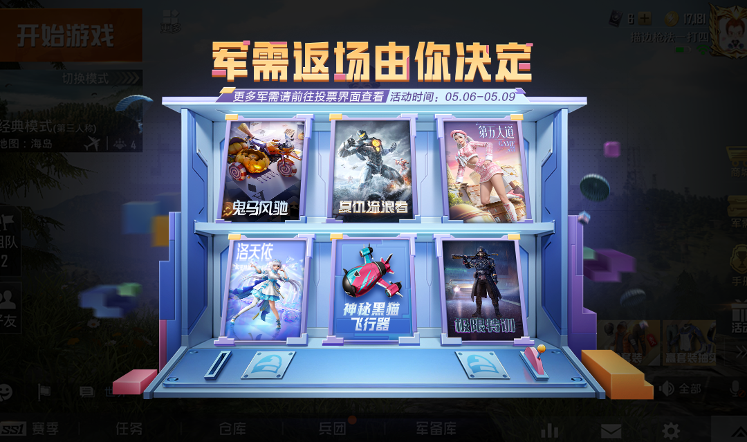 和平精英手游军需返场投票活动怎么玩