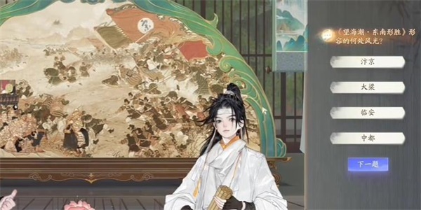 射雕无定坊望海潮答题