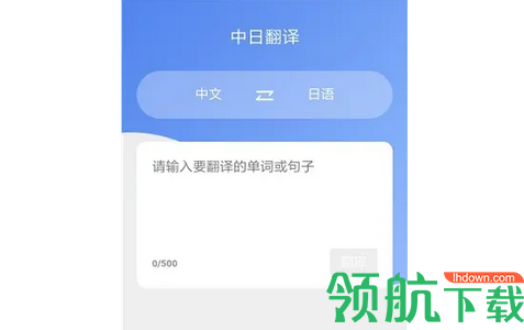 日语翻译器app