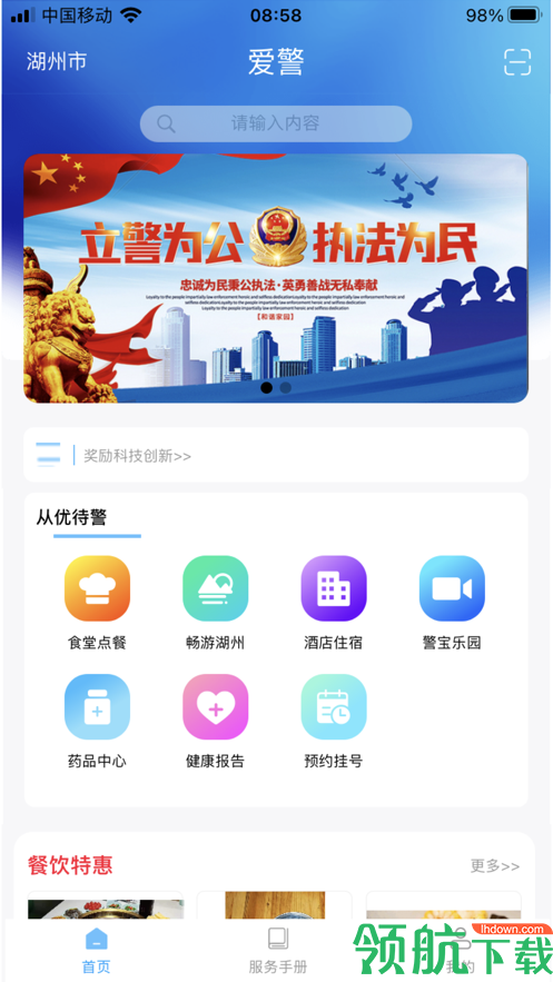 爱警惠警服务平台APP