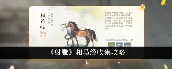 《射雕》相马经怎么收集_《射雕》相马经收集步骤分享