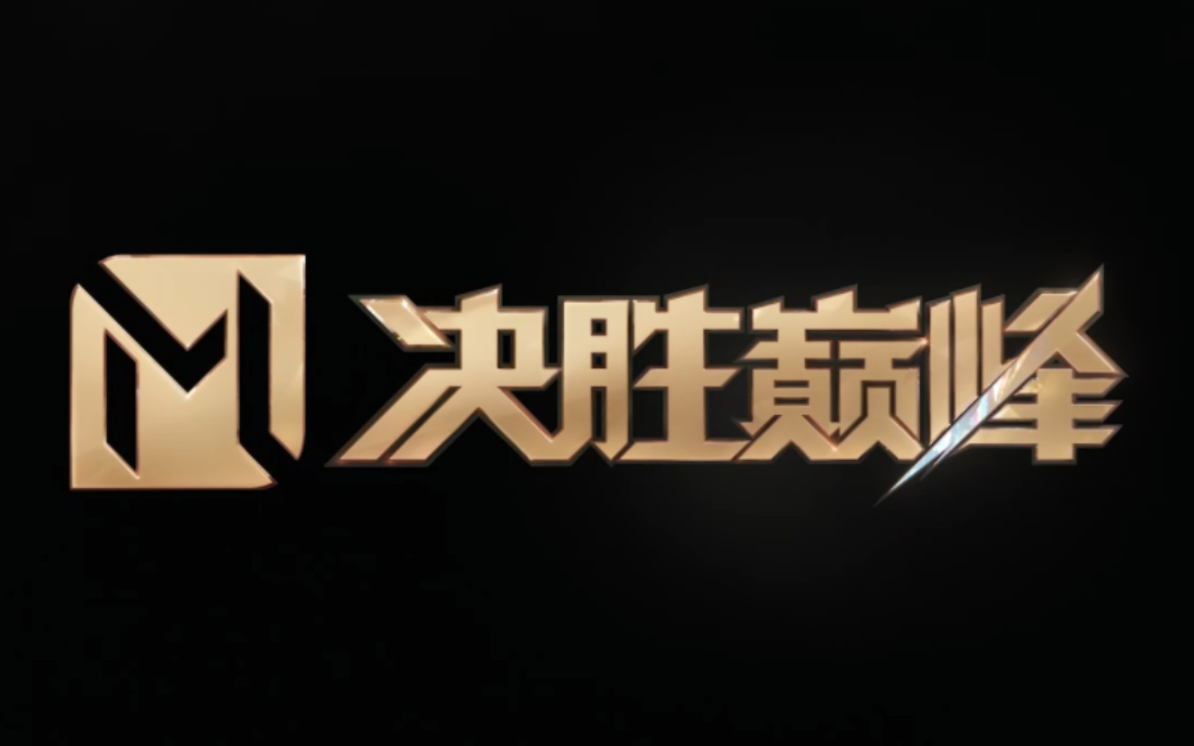 决胜巅峰兑换码大全是什么_决胜巅峰兑换码大全详细介绍一览