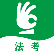 搞定法考手机下载苹果版