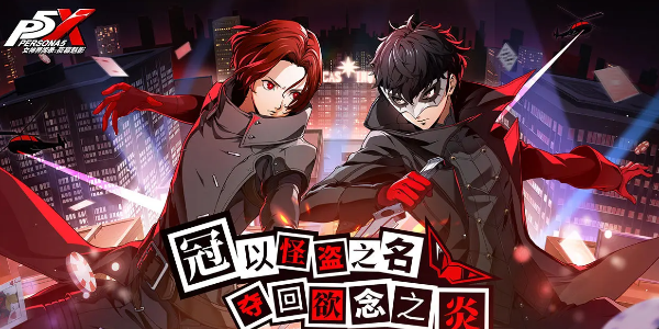 女神异闻录夜幕魅影恋爱系统介绍_女神异闻录夜幕魅影有恋爱系统吗