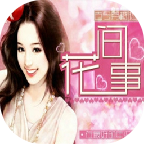 花间事ios手机版