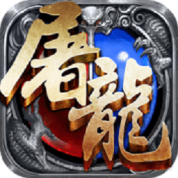 蓝月屠龙游戏最新安卓版本2024