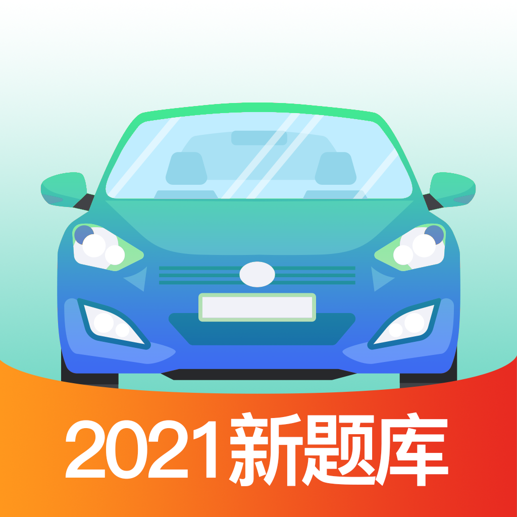 驾考必过宝典苹果下载免费版