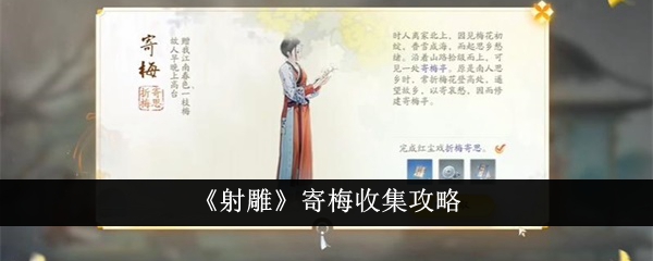 《射雕》寄梅怎么收集_《射雕》寄梅收集攻略