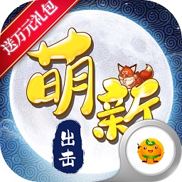 萌新出击充值折扣版安卓下载最新版