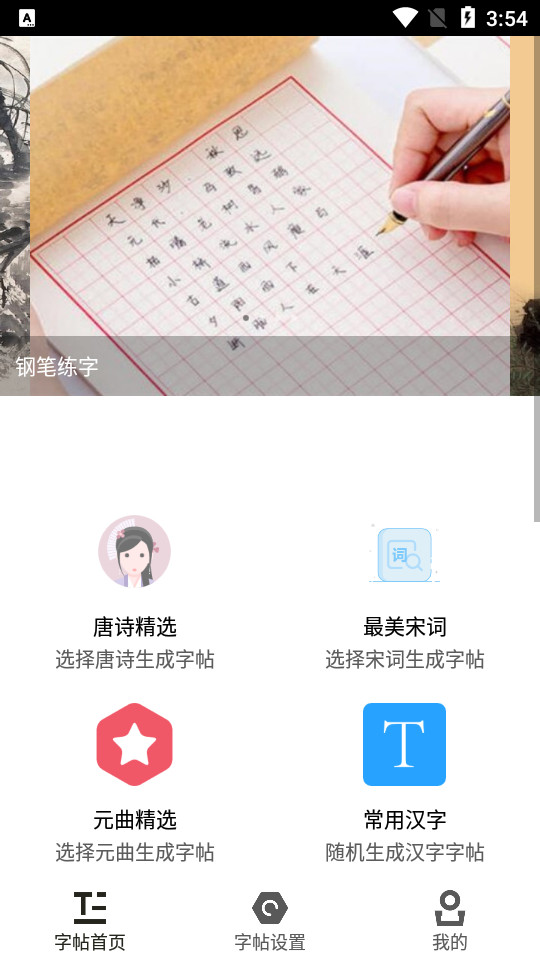 钢笔练字帖下载安装手机版