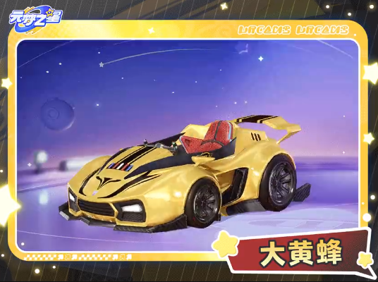 元梦之星大黄蜂赛车怎么获得