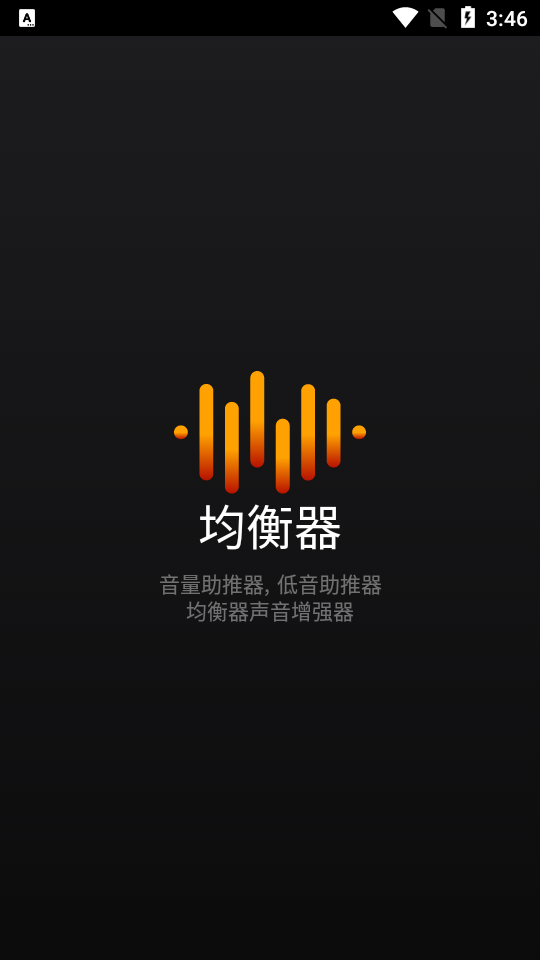 均衡器免费手机下载