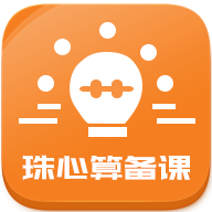 珠心算备课苹果手机下载